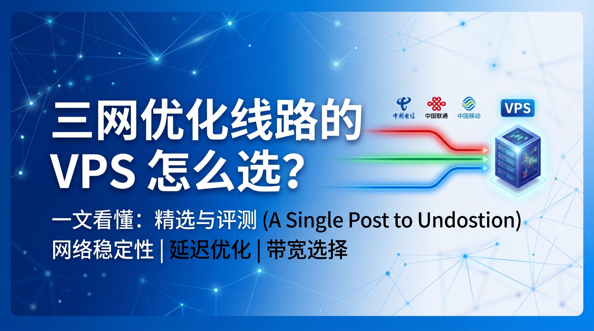 三网优化线路的 VPS 怎么选？