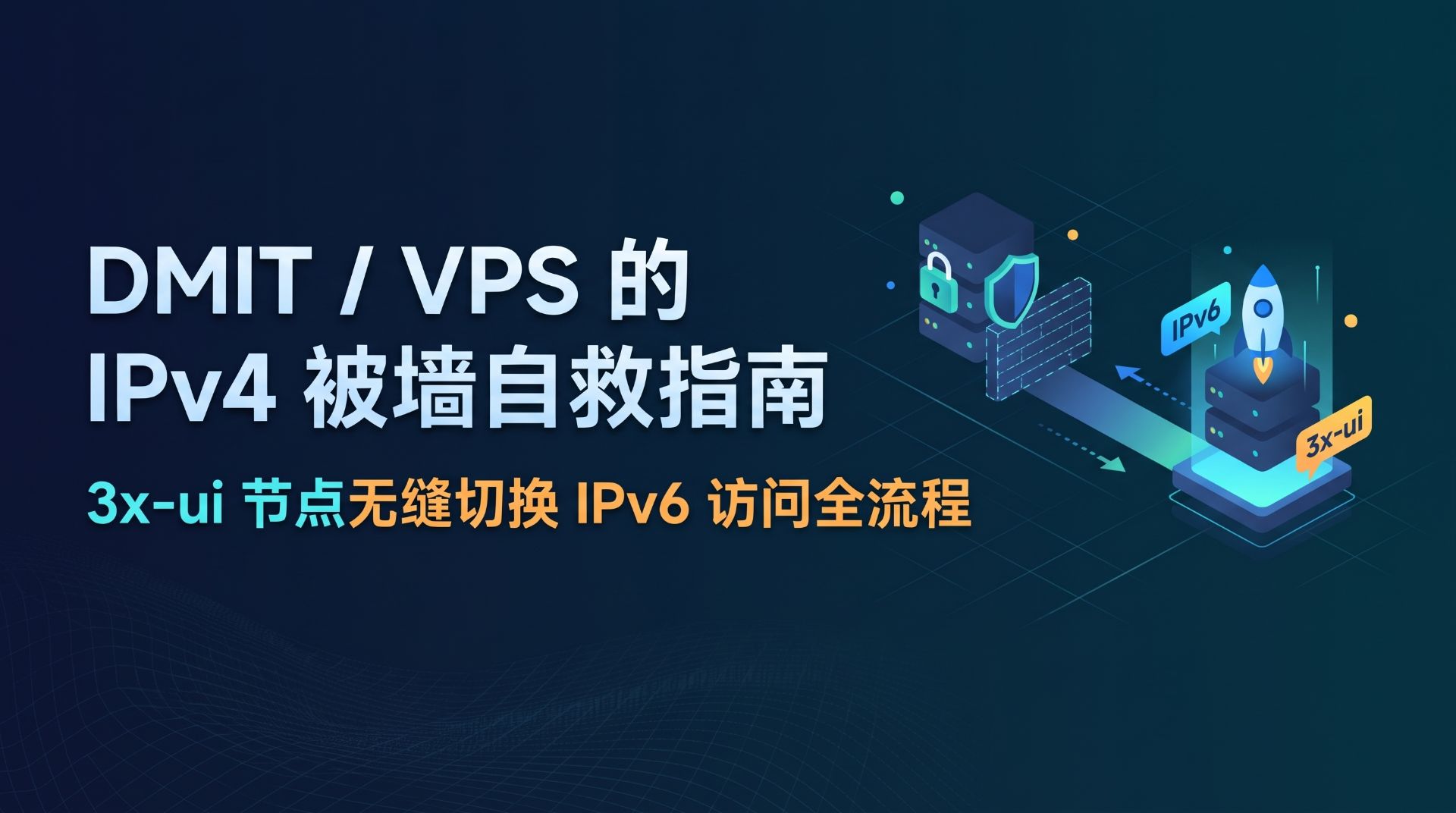 DMIT / VPS 的 IPv4 被墙自救指南：3x-ui 节点无缝切换 IPv6 访问全流程